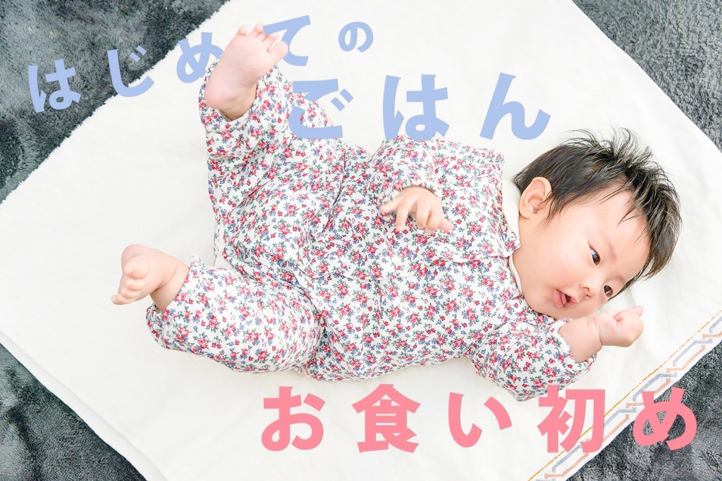 お食い初め撮影＊撮影してわかったお食い初めのこと3選のサムネイル