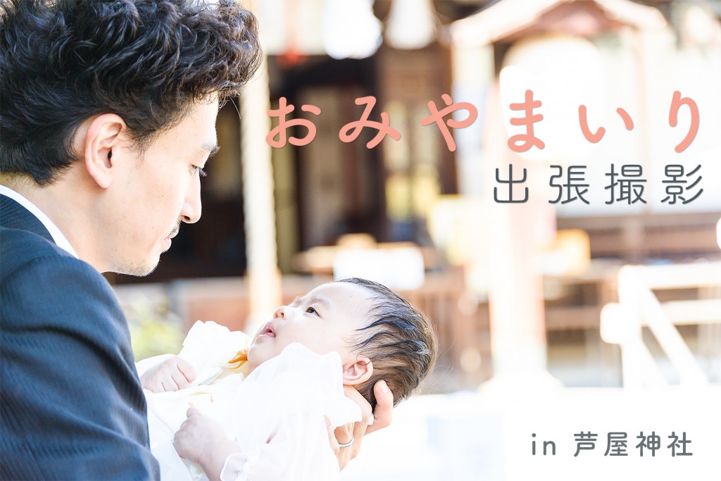 お宮参りを考えている方必見!!お宮参りにまつわる3つのこと+ロケーション撮影in芦屋神社のサムネイル