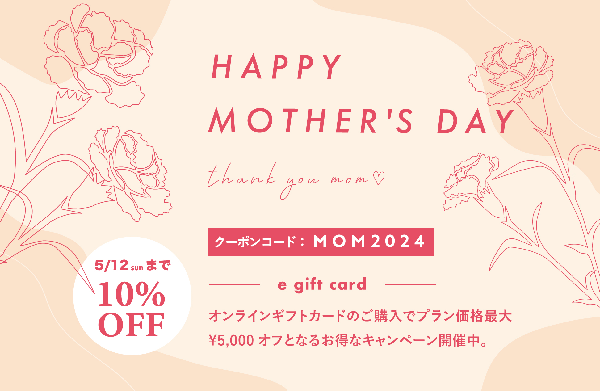 2024 Mother’s day ギフトカードキャンペーンのご案内-1